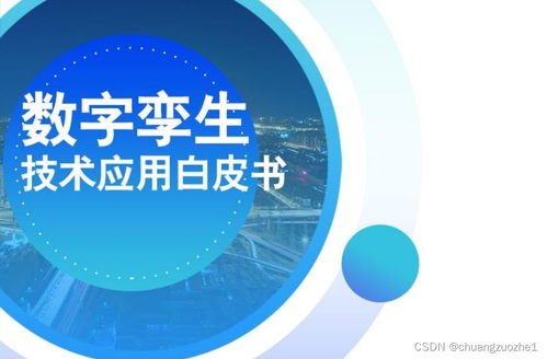 數(shù)字孿生技術(shù)應(yīng)用白皮書（2021） 驅(qū)動(dòng)產(chǎn)業(yè)變革的數(shù)字技術(shù)服務(wù)新范式